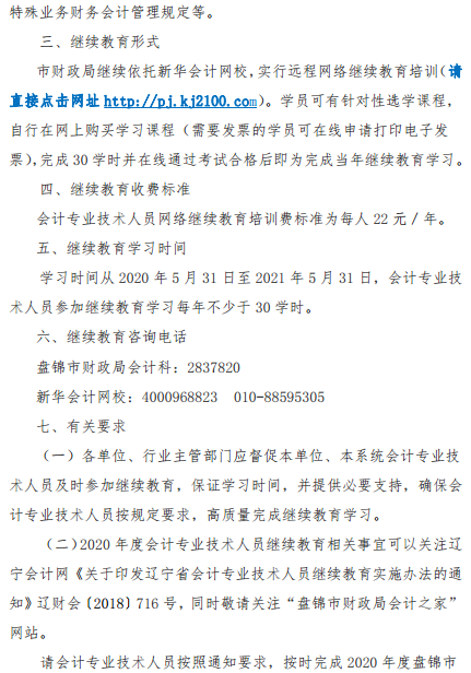 遼寧盤錦2020年會(huì)計(jì)人員繼續(xù)教育工作的通知