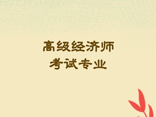 高級經(jīng)濟師考試專業(yè)