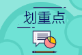 小型微利企業(yè)延緩繳納2020年所得稅 四個(gè)政策要點(diǎn)要掌握！