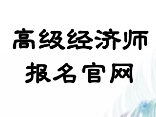 高級經濟師2020報名官網