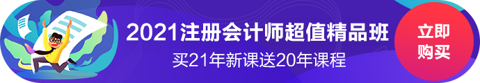 2021注冊會計師超值精品班上線啦！經(jīng)典班型加量不加價！