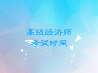 高級(jí)經(jīng)濟(jì)師2020年考試時(shí)間