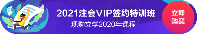 2021新課開售！注會vip有什么好？