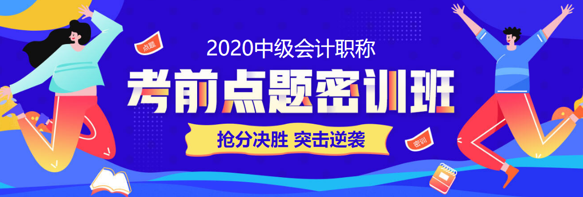 28日直播：中級(jí)會(huì)計(jì)職稱答題闖關(guān)賽試卷解析&數(shù)據(jù)揭秘！