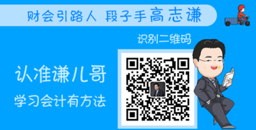 恭喜！會(huì)計(jì)人有福啦！高志謙微信公眾號(hào)開(kāi)通！呼朋喚友來(lái)關(guān)注吧！