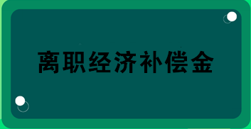 財務(wù)關(guān)注！離職經(jīng)濟(jì)補(bǔ)償金的所得稅處理！