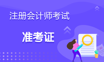 南通2020年注會準(zhǔn)考證打印時(shí)間