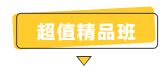 搶跑利器！2021年中級會計職稱超值精品班開售！