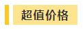 撒花！2021年中級會計(jì)職稱超值精品班基礎(chǔ)階段課程結(jié)課啦！