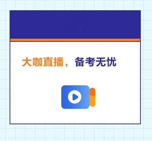 高級(jí)經(jīng)濟(jì)師備考助力團(tuán)來(lái)襲：老師天團(tuán)、學(xué)習(xí)、紅包雨、答疑