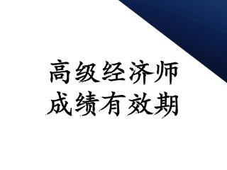 高級經(jīng)濟(jì)師2020成績有效期