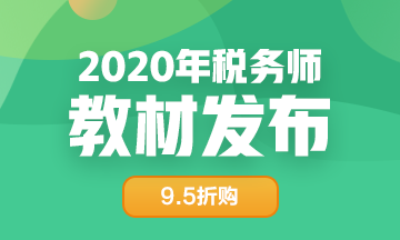 2020年稅務(wù)師教材發(fā)布