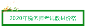 2020年稅務(wù)師考試教材價(jià)格