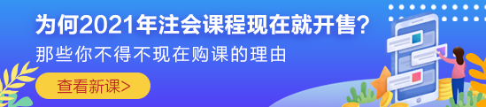 為何2021年注會(huì)課程現(xiàn)在就開售？原因你一定想不到?。? suffix=