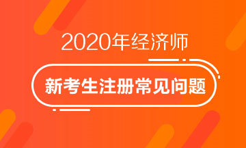 2020經(jīng)濟師新考生注冊常見問題