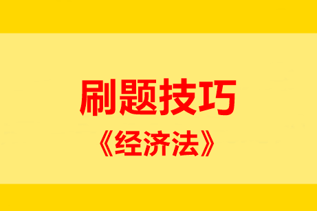 刷題技巧：中級(jí)經(jīng)濟(jì)法五大題型 這些妙計(jì)請(qǐng)記住！