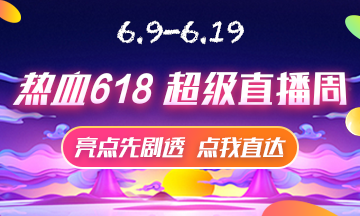 6月9號(hào)直播大劇透 點(diǎn)擊接受618高級(jí)經(jīng)濟(jì)師省錢全攻略！