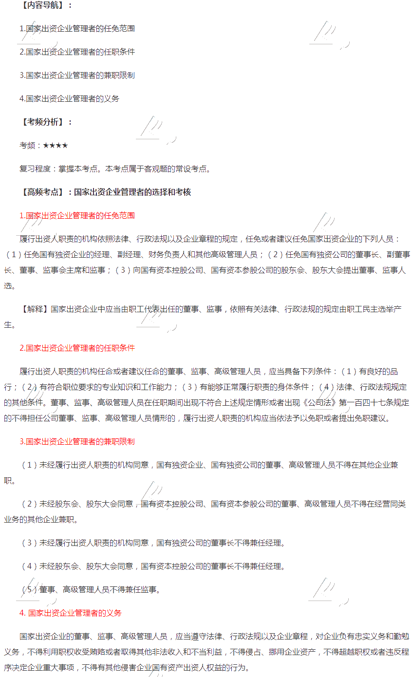 2020年注會(huì)《經(jīng)濟(jì)法》第十章高頻考點(diǎn)：國家出資企業(yè)管理者