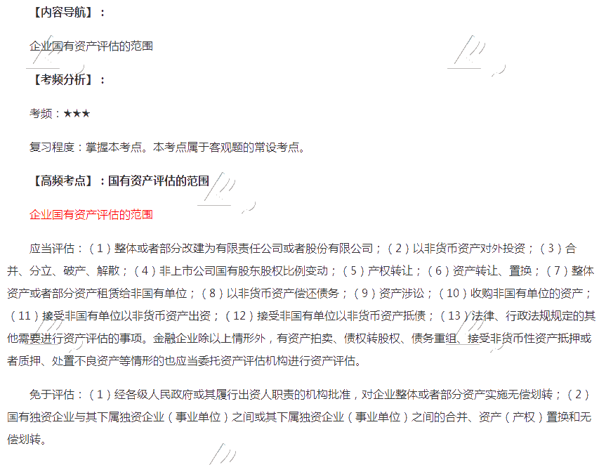 2020年注會(huì)《經(jīng)濟(jì)法》第十章高頻考點(diǎn)：國(guó)有資產(chǎn)評(píng)估的范圍