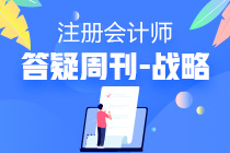 注會(huì)戰(zhàn)略2020年答疑周刊第四期