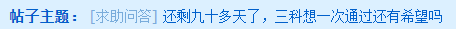 還剩九十多天 中級三科想一次通過還有希望嗎？