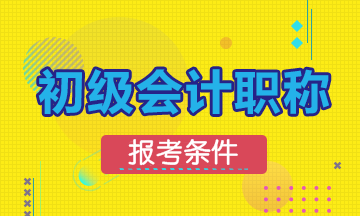 太原2020年初級會計資格考試報考條件