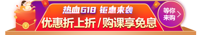 618鉅惠來(lái)襲！優(yōu)惠折上折 購(gòu)課享免息！