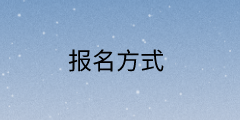 福建省2021年高級(jí)經(jīng)濟(jì)師報(bào)名方式