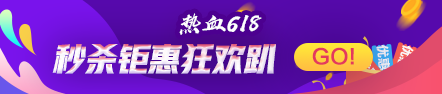 又到618年中大促，各類購(gòu)物中的稅收干貨知識(shí)請(qǐng)查收！