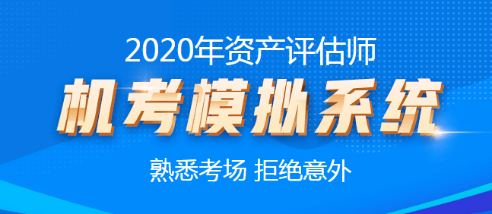 2020年資產(chǎn)評估師機考模擬系統(tǒng)