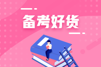 輔導書選的好備考少煩惱！初級會計基礎薄弱的人看什么輔導書？