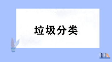 垃圾分類來(lái)了！你知道處理垃圾的增值稅稅率是多少嗎？