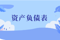 資產(chǎn)負債表_自定義px_2020-06-10-0