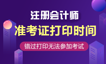 2020年注會(huì)準(zhǔn)考證什么時(shí)候打印？