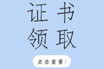 2019年河南初級(jí)經(jīng)濟(jì)師證書領(lǐng)取通知你看了嗎？