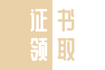 2019年四川廣元市初級經(jīng)濟(jì)師證書領(lǐng)取方式是什么？