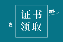 2019年常州市初級經(jīng)濟師證書怎么領(lǐng)??？