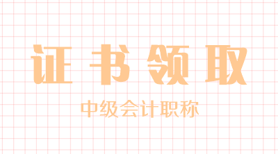 遼寧盤錦2019年中級會計證領(lǐng)取時間你知道嗎？