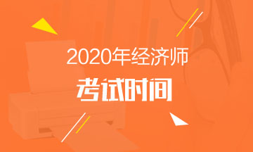 2020年經(jīng)濟(jì)師考試時(shí)間