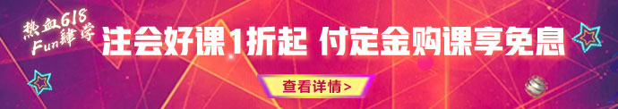 618鉅惠來(lái)襲！優(yōu)惠折上折 購(gòu)課享免息！