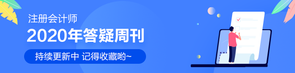 【答疑周刊】2020年注冊會計師《會計》答疑周刊匯總