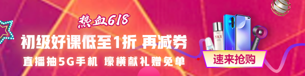 618都來(lái)了 考試還會(huì)遠(yuǎn)嗎？零基礎(chǔ)/有基礎(chǔ)的初級(jí)會(huì)計(jì)考生都來(lái)看