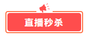 這幾樣才是中級會計備考剛需！618超值低價秒殺 書課雙豐收