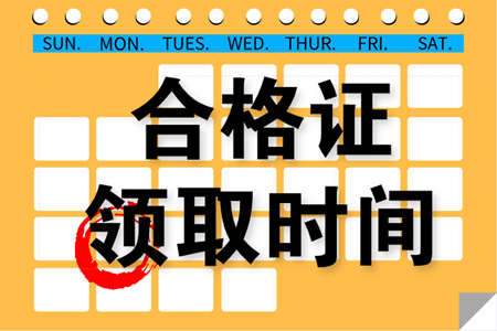 2019年吉林白山中級會計職稱合格證書可以領(lǐng)取了嗎？