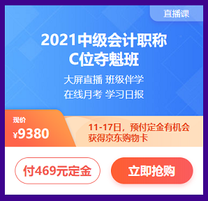 付定金 享免息 618購中級會計課程讓你分分鐘省下千元