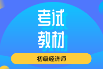 初級(jí)經(jīng)濟(jì)師新教材2020年出版時(shí)間要到了嗎？