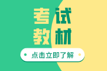 2020初級(jí)經(jīng)濟(jì)師教材出版定在什么時(shí)候？