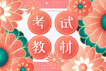 初級(jí)經(jīng)濟(jì)師2020什么時(shí)候出版教材？