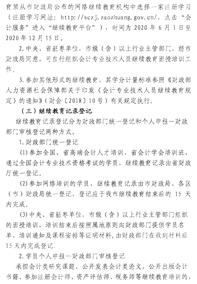 山東棗莊2020年會計人員繼續(xù)教育通知公布！