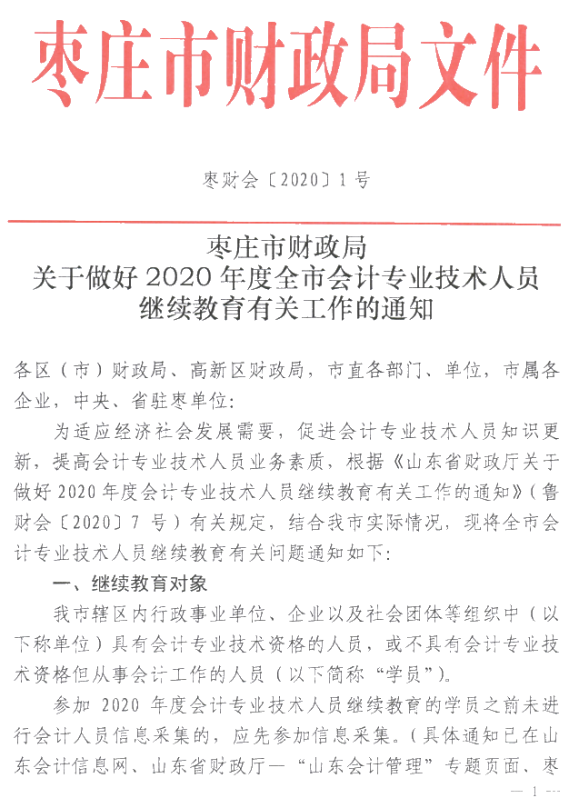 山東棗莊2020年會計人員繼續(xù)教育通知公布！